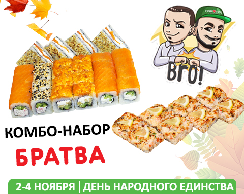 День народного единства (суши-пицца)